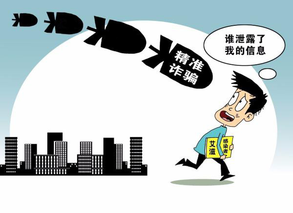 震惊 | 大量艾滋感染者信息被泄 遇“精准”诈骗 背后潜藏更大“危机” 震惊 | 大量艾滋感染者信息被泄 遇“精准”诈骗 背后潜藏更大“危机”
